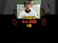 プロ野球なんJ用語解説3選　#プロ野球 #野球雑学 #原辰徳 #読売ジャイアンツ #埼玉西武ライオンズ
