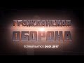 Гражданская оборона – выпуск от 24.01.2017