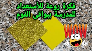 فكرة روعة للعودة للمدرسة من بواقى الفوم Diy back to school