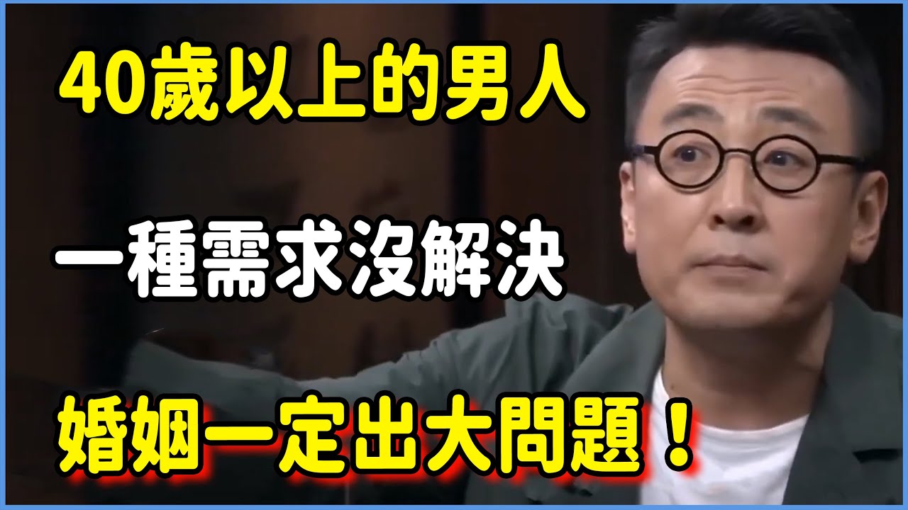 40歲以上的男人，一種需求沒解決，婚姻一定出大問題！ #圆桌派 #窦文涛 #脱口秀 #真人秀 #圆桌派第八季 #马未都
