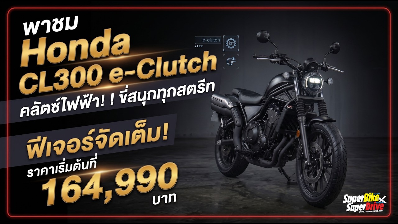ดีจริงหรือแค่โปรโมท? เจาะลึกการใช้งาน E-Clutch บน Honda CL300 คุ้มไหมกับค่าตัว 1.69 แสน!
