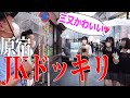 【制裁】カワイイ原宿JKのタメ口逆ナンドッキリ♡