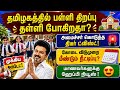 தமிழகத்தில் பள்ளிகள் திறப்பு தள்ளி போகிறதா? | tn school news | tn school reopen news today 