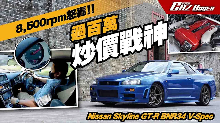 😡 8,500rpm怒轟！💎過百萬炒價戰神🚀Nissan Skyline GT-R R34 - 天天要聞