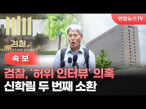 [속보] 검찰, &amp;#39;허위 인터뷰&amp;#39; 의혹 <strong>신학림</strong> 두번째 소환 / 연합뉴스TV (YonhapnewsTV)