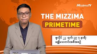 ဇူလိုင် ၂၂  ရက် ည ၇ နာရီ ၊ The Mizzima Primetime မဇ္စျိမ သတင်းအစီအစဥ် screenshot 4