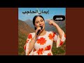 جديد الفنانة إيمان الحاجب 