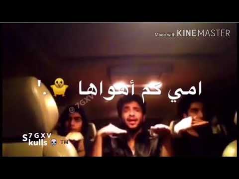 حالات واتس اب شباب وطيش امي كم اهواها واقبل يمنها تفاعلوا فدافد