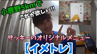 【第8回目の投稿】小鹿野ロードレース5kmに向けて最終強化練習!!ザッキーオリジナルの『イメトレ』※画質粗いので、画質調整(1080p)して頂くと見やすいです！