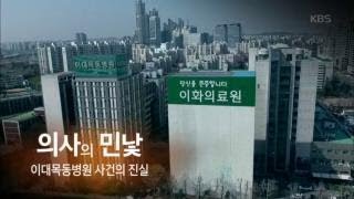 KBS[추적60분] 의사의 민낯-이대목동병원 사건의 진실_20180425 다시보기