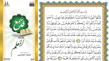 سورة الطلاق من المصحف المعلم الشيخ خليفة الطنيجي