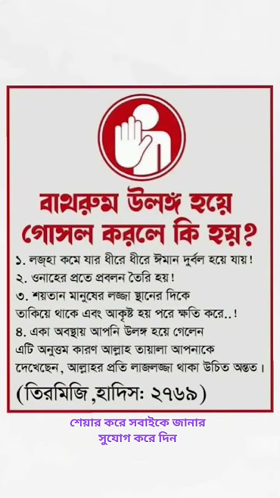 বাথরুমে উলঙ্গ হয়ে গোসল করলে কি হয়,,#islam #islamicstatus #islamic #shorts #youtubeshorts