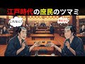 【江戸の真実】庶民は酒のツマミに何を食べていたのか？知られざる“居酒屋文化”の裏側