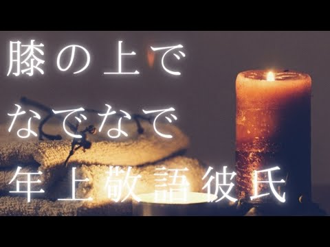 【女性向けボイス】年上敬語彼氏の膝の上に座ってなでなでされる【シチュエーション ロールプレイ】