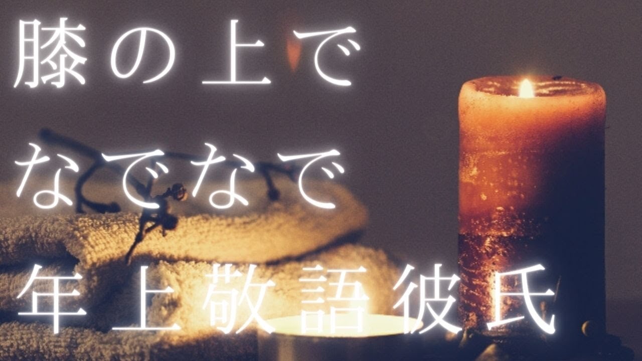 【女性向けボイス】年上敬語彼氏の膝の上に座ってなでなでされる【シチュエーション ロールプレイ】