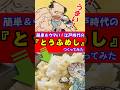 かんたん！おいしい！江戸時代の「とうふめし」をつくる！ #江戸時代 #豆腐 #再現料理 #レシピ #shorts
