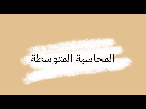 المحاسبة المتوسطة الفصل السابع المبحث الاول