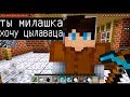 Я ПРИТВОРИЛСЯ ДЕВУШКОЙ !!! ПАРЕНЬ ХОЧЕТ ****** (Анти-Грифер Шоу MINECRAFT PE) троллинг в майнкрафт