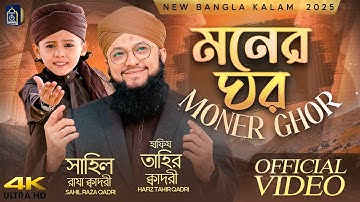 Hafiz Tahir Qadri - মনের ঘর - Moner Ghor - Sahil Raza Qadri - Bangali Kalam 2026