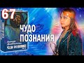 Священный язык Посвящённых сензар и др. вопросы. Виктория ПреобРАженская. «Чудо Познания». Часть 67.