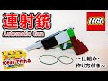 レゴ 10698だけで作れる連射式輪ゴム鉄砲(仕組み&作り方付き)