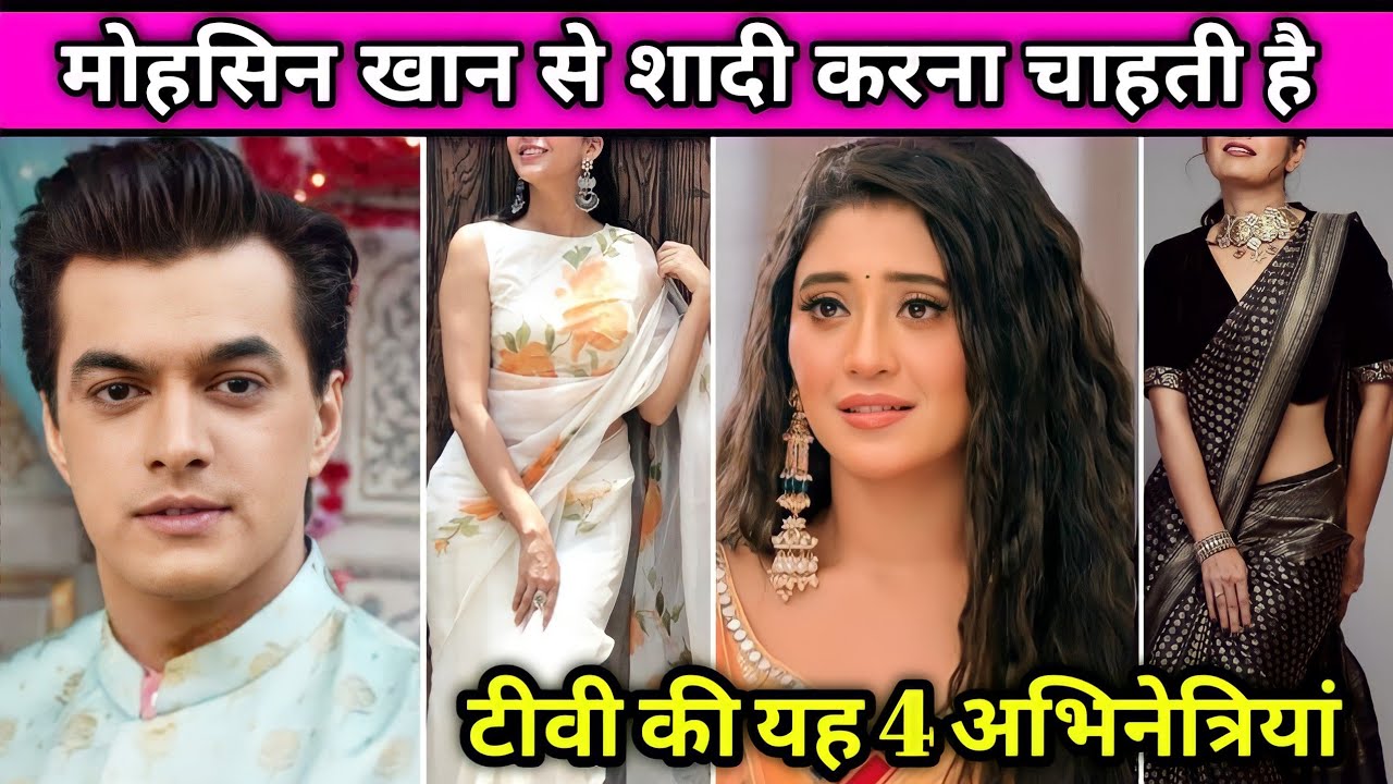 यह रिश्ता क्या कहलाता है सीरियल से फेमस हुए अभिनेता मोहसिन खान से शादी करना चाहती है यह4 अभिनेत्रिया
