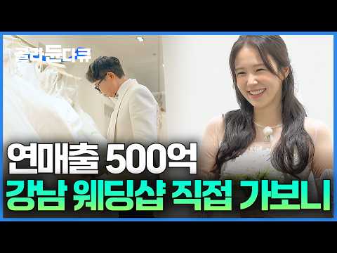 셀럽들의 웨딩샵. 강남 7층짜리 드레스샵 뭐가 다를까 직접 가봤더니｜서장훈의 이웃집 백만장자｜#골라듄다큐