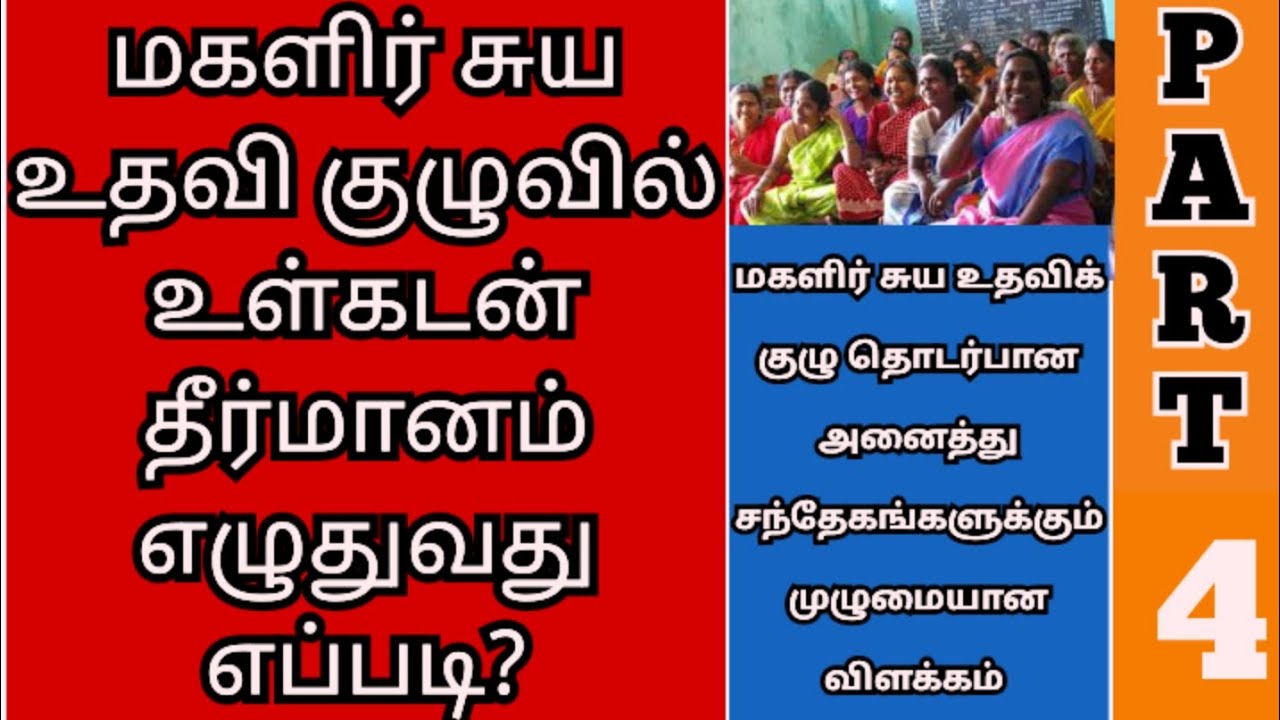 Part-4 #உள்கடன் தீர்மானம் எழுதுவது எப்படி? #மகளிர்சுயஉதவிகுழு #JercyYT