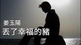 《丟了幸福的猪》演唱 : 姜玉阳