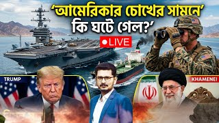 আমেরিকার চোখের সামনে কি ঘটে গেল? America Iran  I Open The Eyes