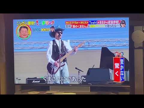モニタリング　X JAPAN Toshi   King Gun 井口理　#井口さん#白日