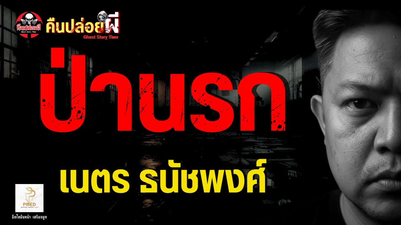 เรื่อง ป่านรก  - เนตร ธนัชพงศ์