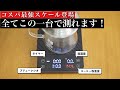 【衝撃スケール登場！】湯量 抽出量 ブリューレシオ を同時にこの一台で。徹底レビュー！