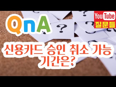   신용카드 승인 취소 가능 기간은