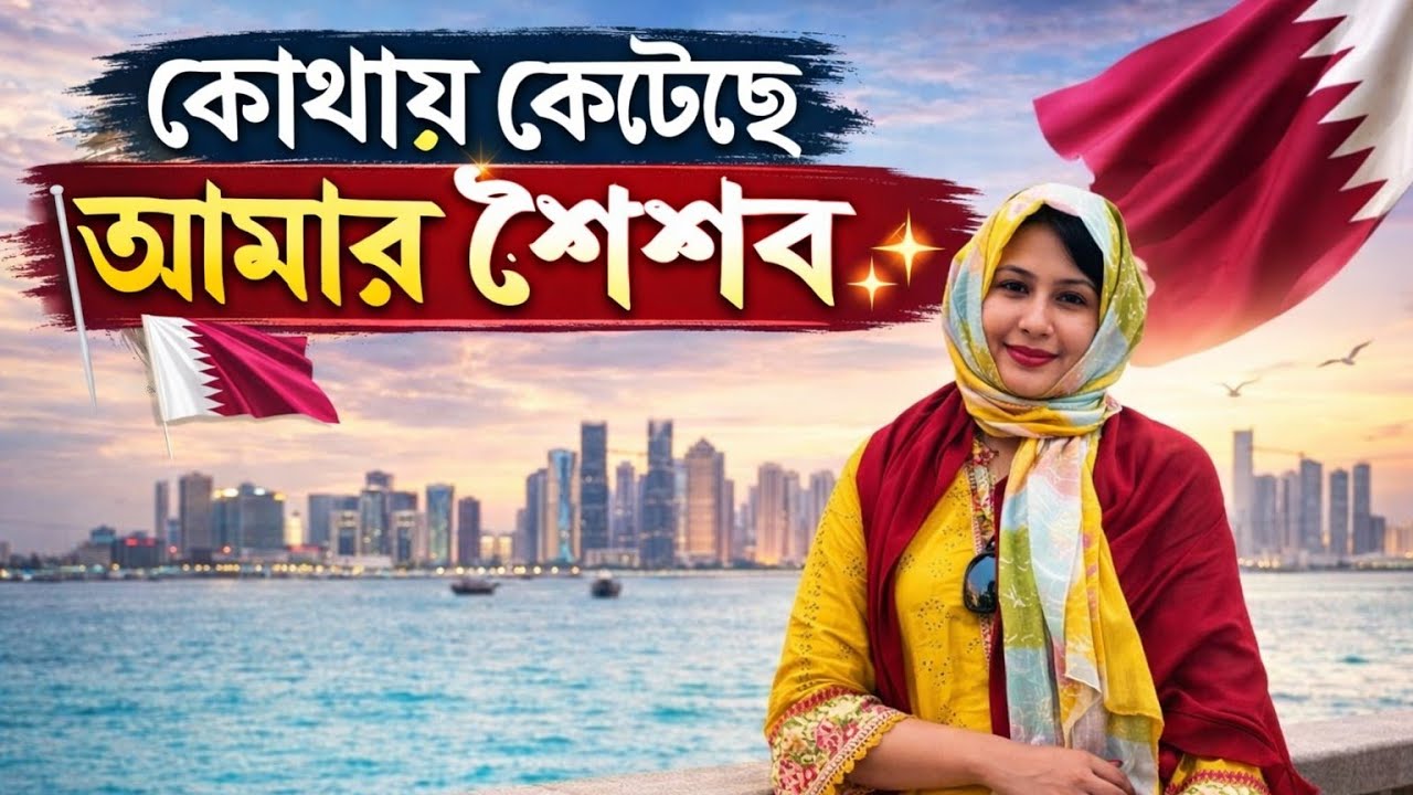 শৈশবের প্রিয় জায়গা