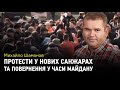 Протести у Нових Санжарах та повернення у часи Майдану