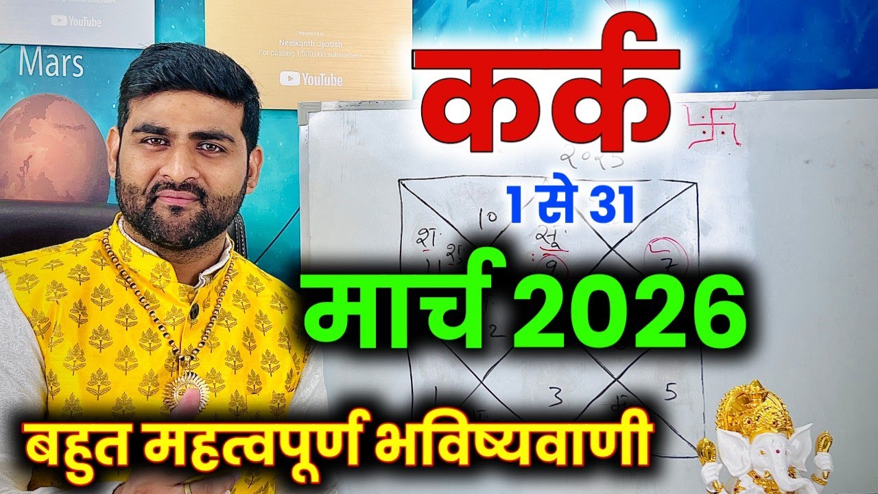 कर्क राशि मार्च 2026 राशिफल | Kark Rashi March 2026 | Cancer Horoscope | by Sachin kukreti 