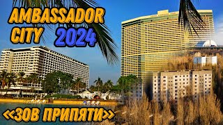 🌍 Отель Амбассадор Сити Паттайя Таиланд 2024 Ambassador City Pattaya