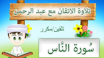 التجويد الصحيح / تلاوة الاتقان للاطفال / تلقين سورة الناس مكررة/ learn Quran for kids surat An-Nas