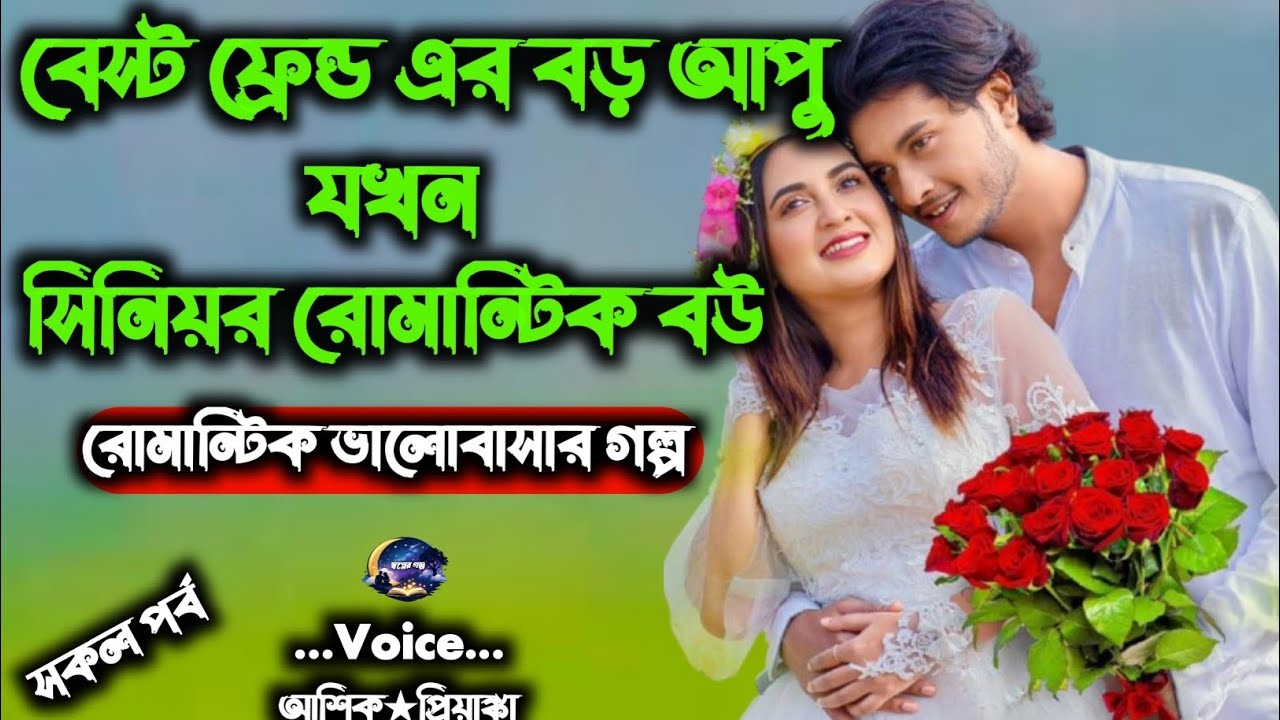 বেস্ট ফ্রেন্ড এর বড় আপু যখন সিনিয়র | সকল পর্ব / Romantic love story | Voice : আশিক★প্রিয়াংকা 