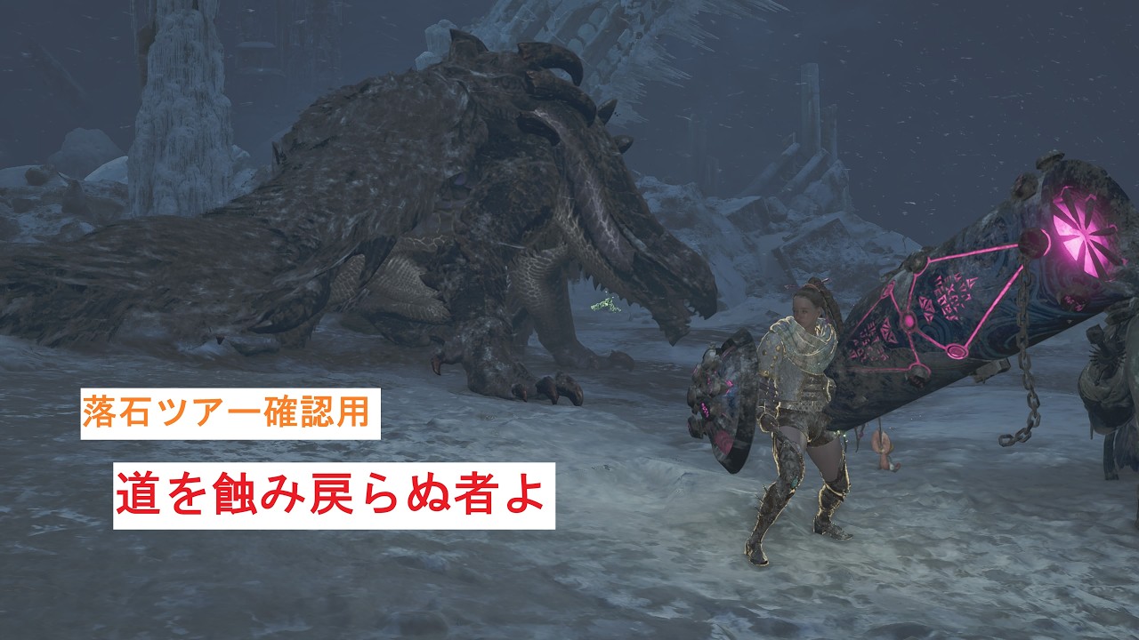 【簡単落石ツアー 】道を蝕み戻らぬ者よ　(ゴアマガラ)(Monster Hunter Wilds)
