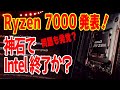 【9月27日発売】Ryzen 7000シリーズの性能がヤバくてIntel焦っtel?最安7600Xでi9超え?発表会やリークから性能や特性を考察【Zen4】