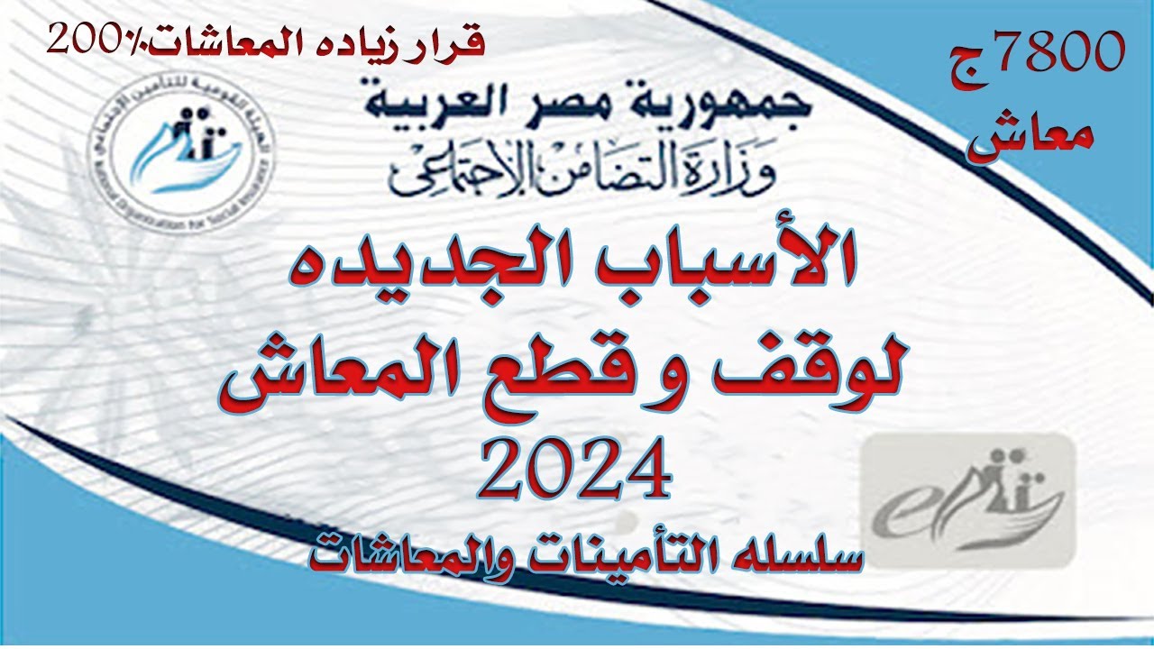 إحذر 5 أسباب لوقف معاشك | تعرف علي الأسباب الجديدة لوقف وقطع المعاش 2025