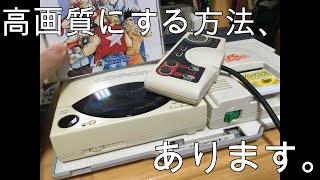 【知識】レトロゲーム機を高画質にしよう。