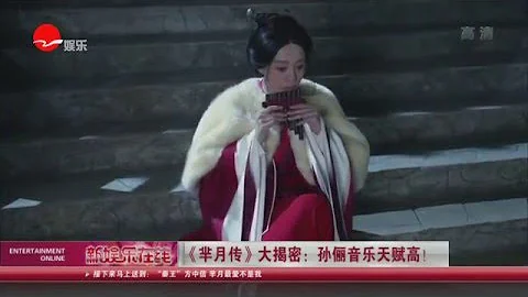 《看看星聞》:《羋月傳》大揭密：孫儷音樂天賦高！ Kankan News【SMG新聞超清版】 - 天天要聞