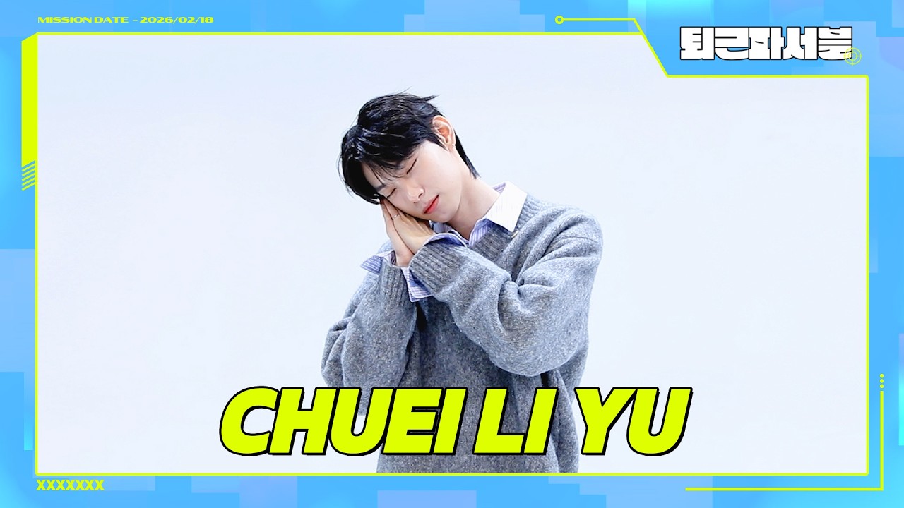 (ENG) 제철 봄동처럼 물오른 최립우 🥬비주얼과 예능감🥬 한국어 천재만재 🍒체리부🍒 칼퇴 도전기💨｜CHUEI LI YU｜퇴근파서블｜IDOL RADIO UNIVERSE