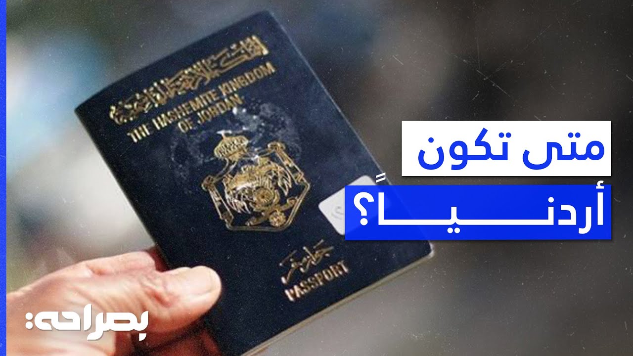 أبناء الأردنيات والجنسية.. هل تغيّرت قوانين الأردنية؟ - بصراحة