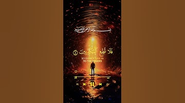 سورة القلم | فلا تطع المكذبين.. آية تهز القلب وتثبت المؤمنين 💔📖 #اكسبلور #تلاوة_خاشعة #قرآن_كريم