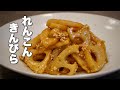 れんこんきんぴらの作り方 シャキシャキ、ツヤツヤで甘辛に作るコツ