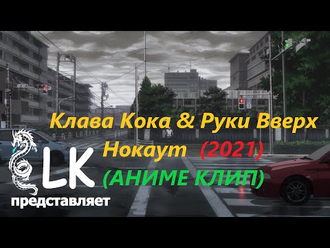 Клава Кока x Руки Вверх - Нокаут